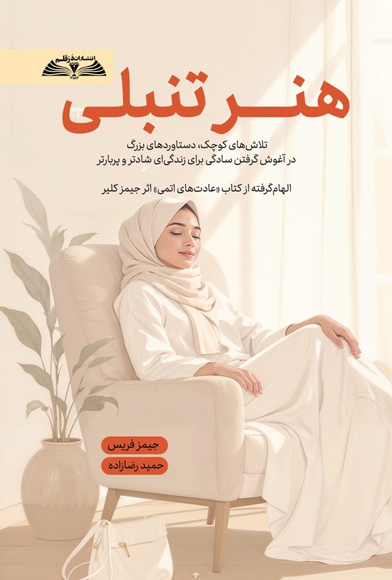 تصویر جلد کتاب هنر تنبلی
