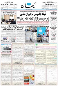 تصویر جلد کتاب کیهان - سهشنبه ۰۷ مرداد ۱۴۰۴