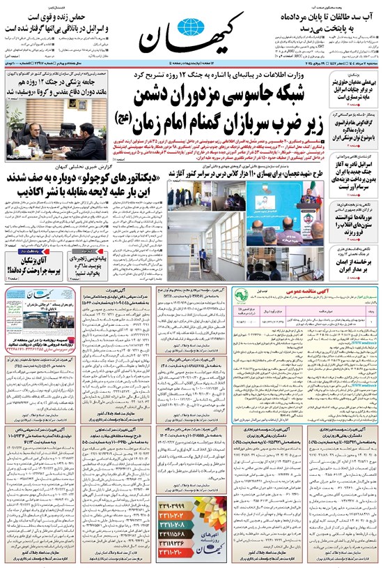 تصویر جلد کتاب کیهان - سهشنبه ۰۷ مرداد ۱۴۰۴