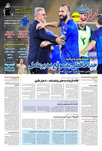 تصویر جلد کتاب ایران ورزشی - شماره هفت هزار و هشتصد و نود - ۰۷ مرداد ۱۴۰۴