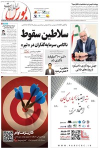 تصویر جلد کتاب هفته نامه اطلاعات بورس ـ شماره ۵۹۸ ـ شنبه ۴ مردادماه ۱۴۰۴