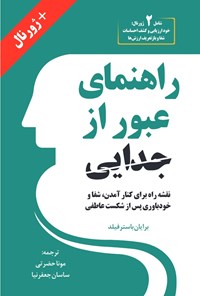 تصویر جلد کتاب راهنمای عبور از جدایی