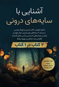 تصویر جلد کتاب آشنایی با سایه های درونی