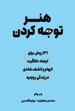تصویر جلد کتاب هنر توجه کردن