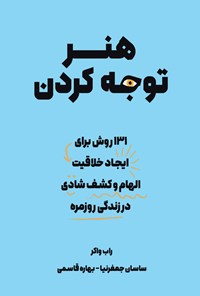 تصویر جلد کتاب هنر توجه کردن