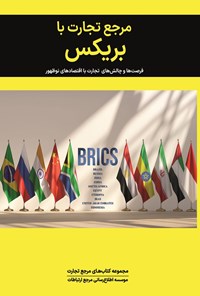 تصویر جلد کتاب مرجع تجارت با بریکس