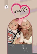 تصویر جلد کتاب نام کودکت با من