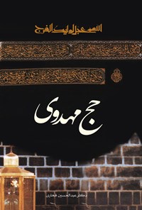 تصویر جلد کتاب حج مهدوی