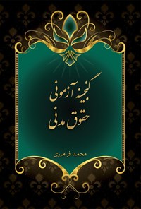 تصویر جلد کتاب گنجینه آزمونی حقوق مدنی