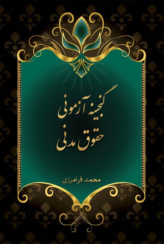 تصویر جلد کتاب گنجینه آزمونی حقوق مدنی