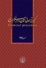 تصویر جلد کتاب گنجینه آزمونی آیین دادرسی کیفری