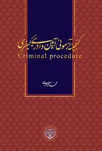 تصویر جلد کتاب گنجینه آزمونی آیین دادرسی کیفری