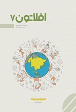 تصویر جلد کتاب افلاتون ۷