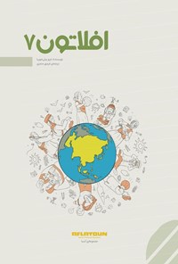 تصویر جلد کتاب افلاتون ۷