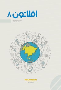 تصویر جلد کتاب افلاتون ۸