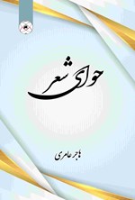 تصویر جلد کتاب حوای شعر