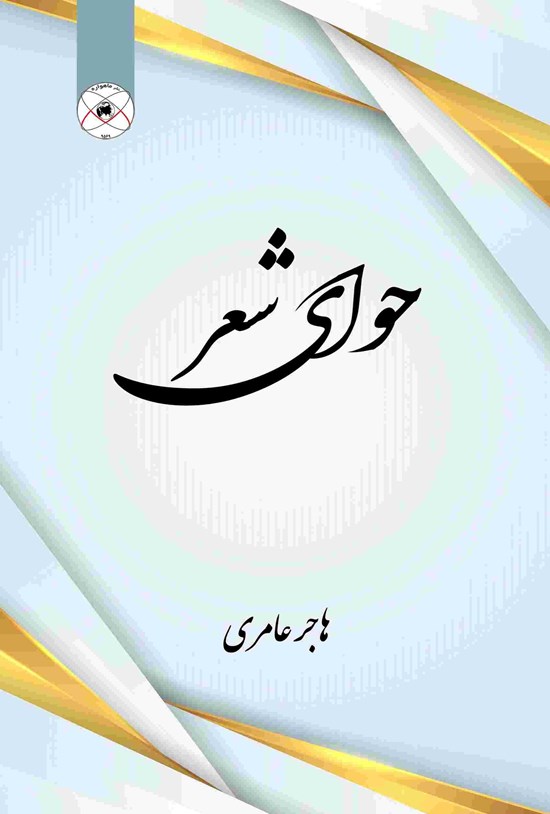 تصویر جلد کتاب حوای شعر