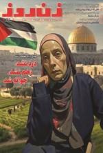 تصویر جلد کتاب مجله زن روز ـ شماره ۲۹۱۲ ـ شنبه ۱۱ مردادماه ۱۴۰۴