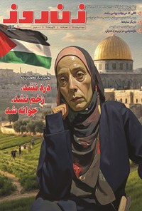 تصویر جلد کتاب مجله زن روز ـ شماره ۲۹۱۲ ـ شنبه ۱۱ مردادماه ۱۴۰۴