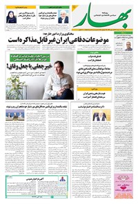تصویر جلد کتاب بهار - روزنامه بهار ۲۱۵۳ – ۷ مرداد ۱۴۰۴