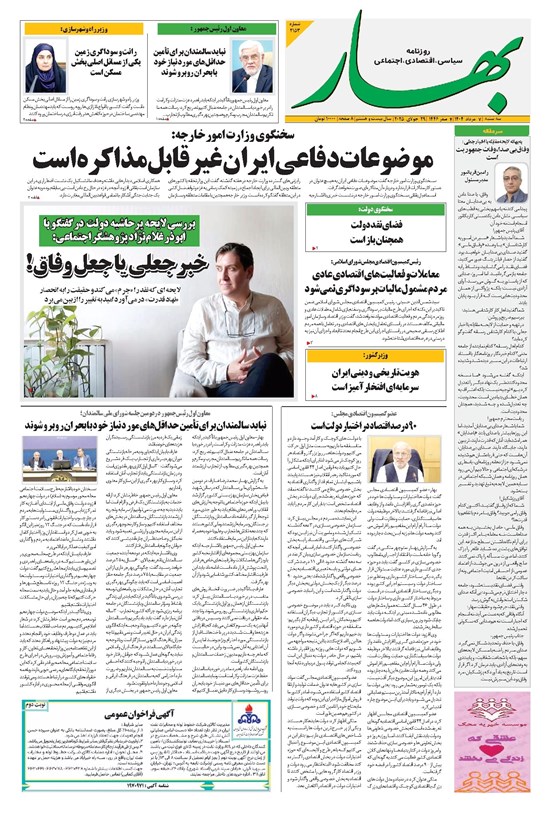 تصویر جلد کتاب بهار - روزنامه بهار ۲۱۵۳ – ۷ مرداد ۱۴۰۴