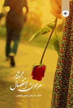 تصویر جلد کتاب مرهون انفصال (مجموعه شعر)