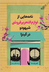 تصویر جلد کتاب نامه هایی از لوازم التحریرفروشی شیهودو در گینزا