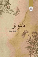 تصویر جلد کتاب دلنواز