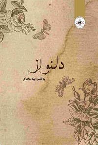 تصویر جلد کتاب دلنواز