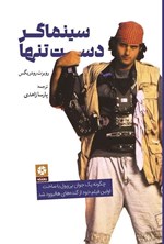 تصویر جلد کتاب سینماگر دست تنها