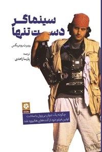 تصویر جلد کتاب سینماگر دست تنها