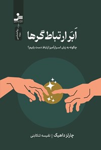 تصویر جلد کتاب ابر ارتباط گرها
