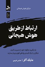 تصویر جلد کتاب ارتباط از طریق هوش هیجانی