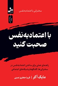 تصویر جلد کتاب با اعتماد به نفس صحبت کنید
