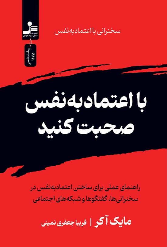 تصویر جلد کتاب با اعتماد به نفس صحبت کنید