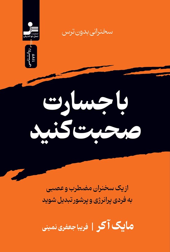 تصویر جلد کتاب با جسارت صحبت کنید