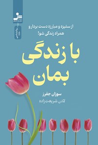 تصویر جلد کتاب با زندگی بمان