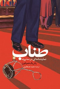تصویر جلد کتاب طناب
