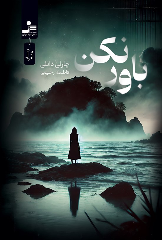 تصویر جلد کتاب باور نکن