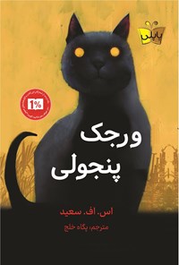 تصویر جلد کتاب ورجک پنجولی