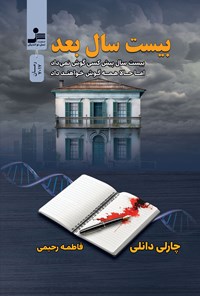 تصویر جلد کتاب بیست سال بعد