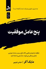تصویر جلد کتاب پنج عامل موفقیت