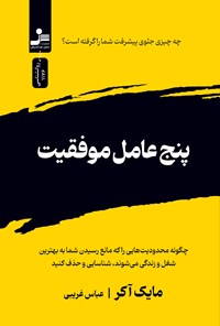 تصویر جلد کتاب پنج عامل موفقیت