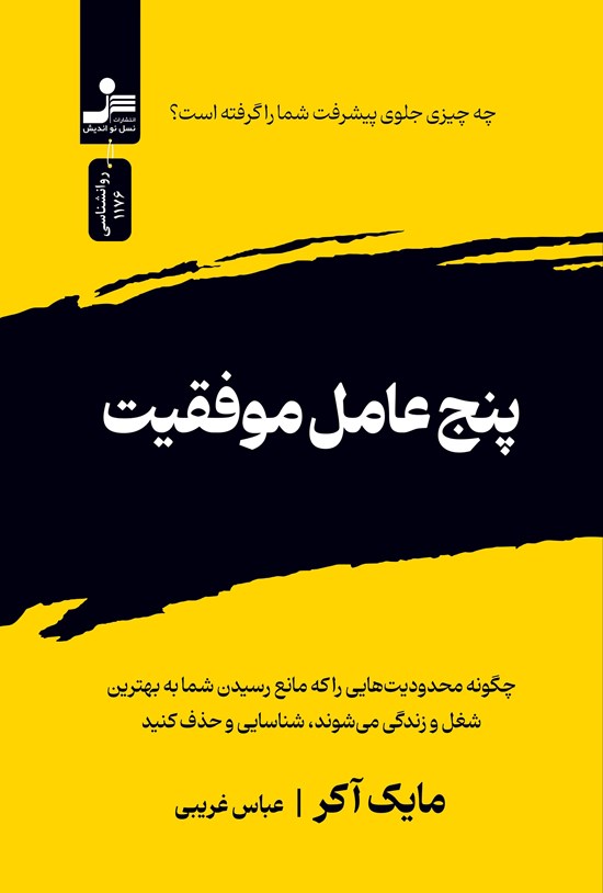 تصویر جلد کتاب پنج عامل موفقیت