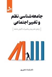 تصویر جلد کتاب جامعه شناسی نظم و تغییر اجتماعی