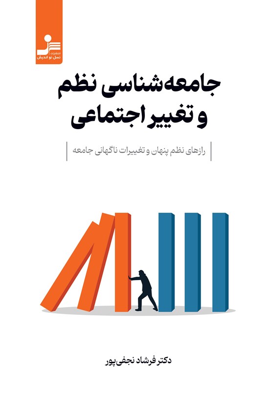 تصویر جلد کتاب جامعه شناسی نظم و تغییر اجتماعی