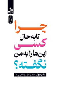 تصویر جلد کتاب چرا تا به حال کسی این ها را به من نگفته؟