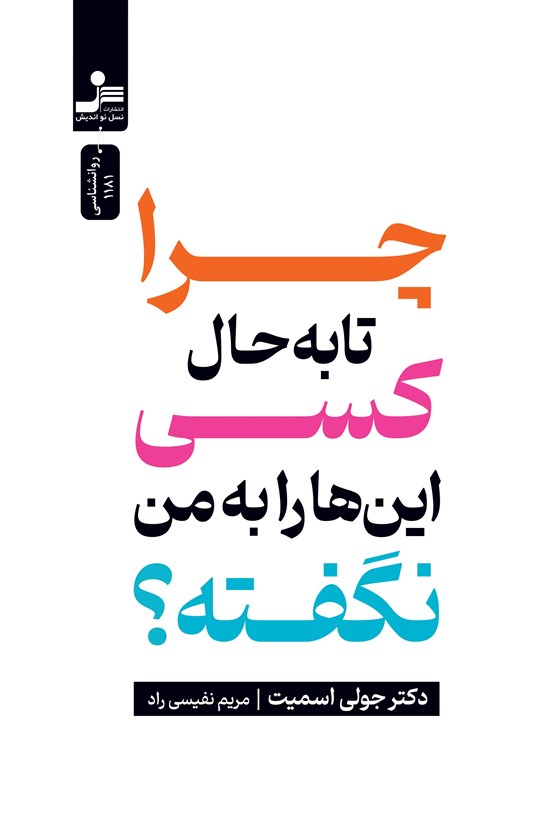 تصویر جلد کتاب چرا تا به حال کسی این ها را به من نگفته؟