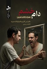 تصویر جلد کتاب دام خشم
