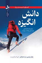 تصویر جلد کتاب دانش انگیزه